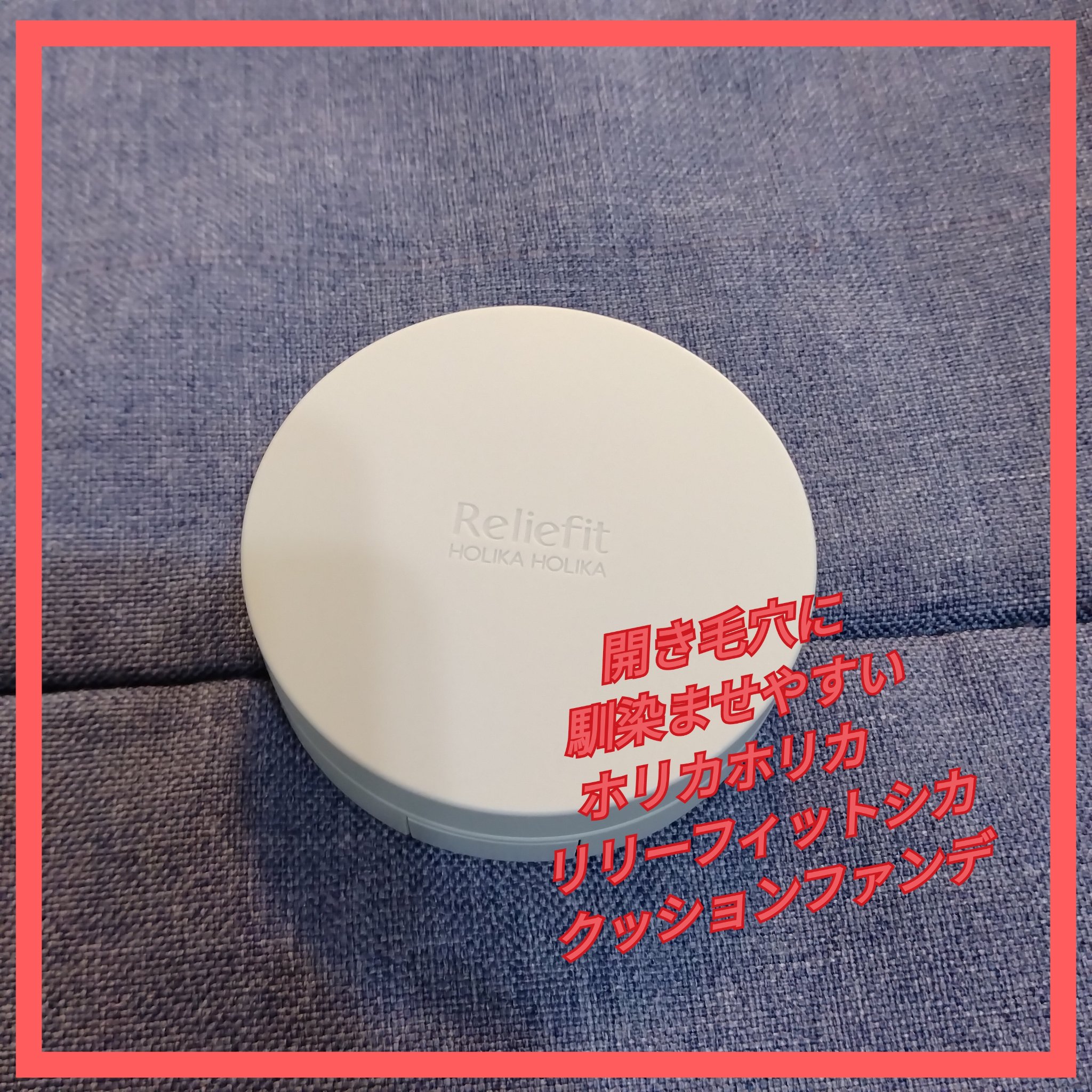 RELIFIT シカステイクッション/HOLIKA HOLIKA/クッションファンデーションを使ったクチコミ（1枚目）