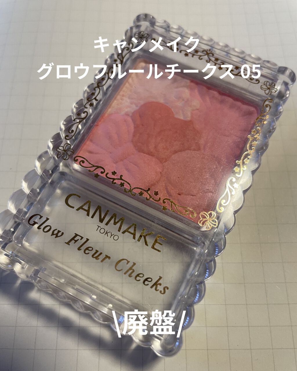 グロウフルールチークス/キャンメイク/パウダーチークを使ったクチコミ（1枚目）
