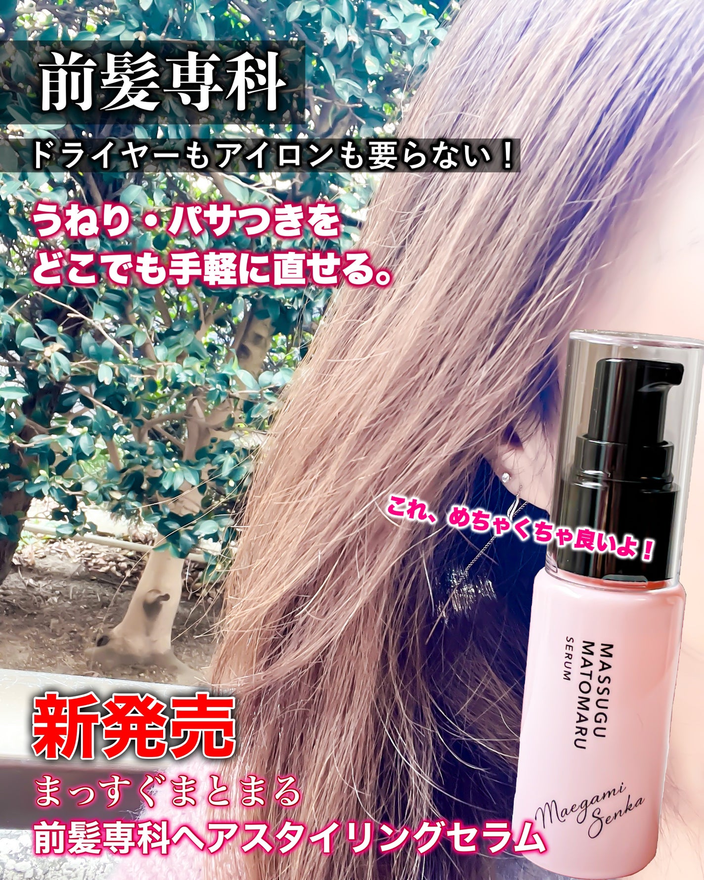 まっすぐまとまるセラム/前髪専科/プレスタイリング・寝ぐせ直しを使ったクチコミ(1枚目)