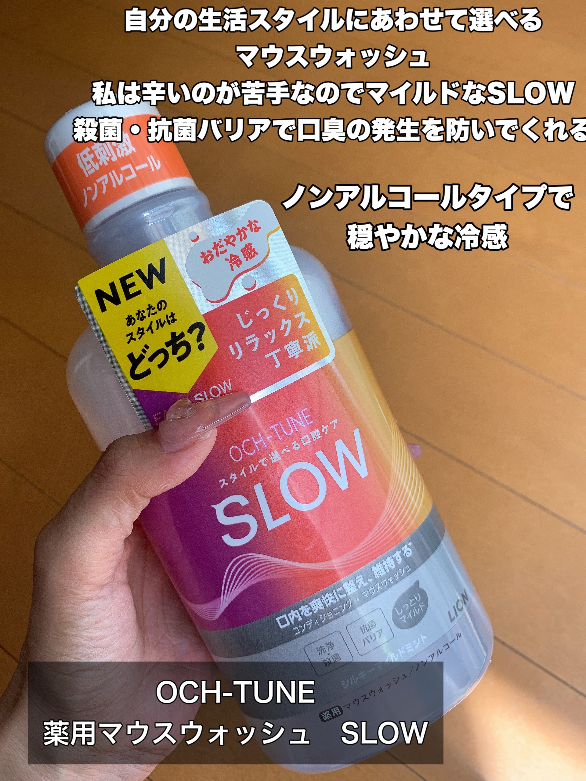 OCH-TUNE SLOW マウスウォッシュ/ライオン/マウスウォッシュ・スプレーを使ったクチコミ（2枚目）