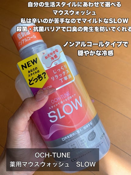 OCH-TUNE SLOW マウスウォッシュ/ライオン/マウスウォッシュ・スプレーを使ったクチコミ(2枚目)