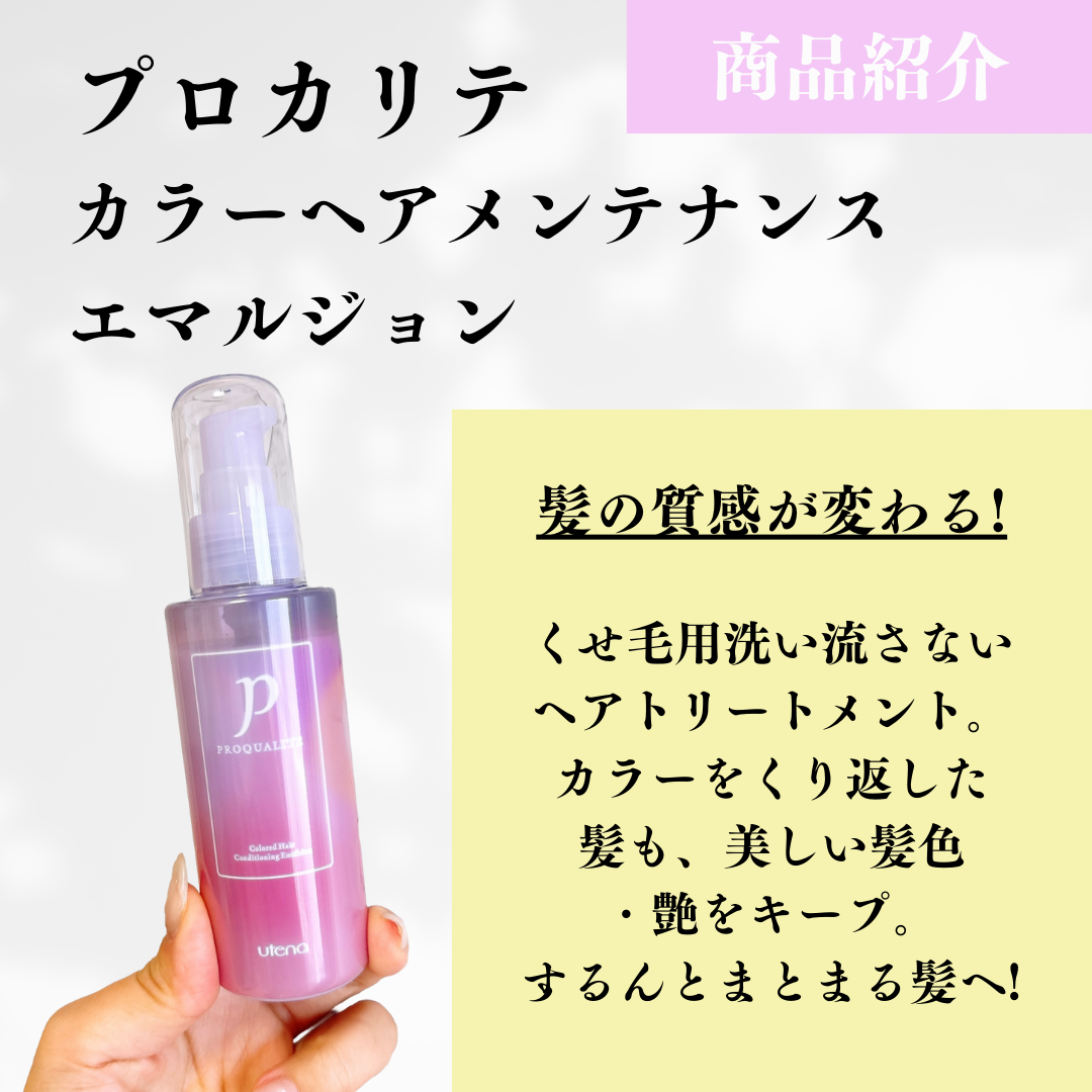 プロカリテ カラーヘアメンテナンスエマルジョン/プロカリテ/アウトバストリートメントを使ったクチコミ(2枚目)