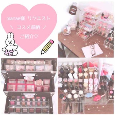 ☼+:;;;;:+☼+:;;;;:+☼+:;;;;:+☼+:;;;;:+☼+:;;;;:+☼

  manae様 リクエスト
  コスメ収納 ご紹介 ♡

  だいぶ リクエスト いただいてから
  遅