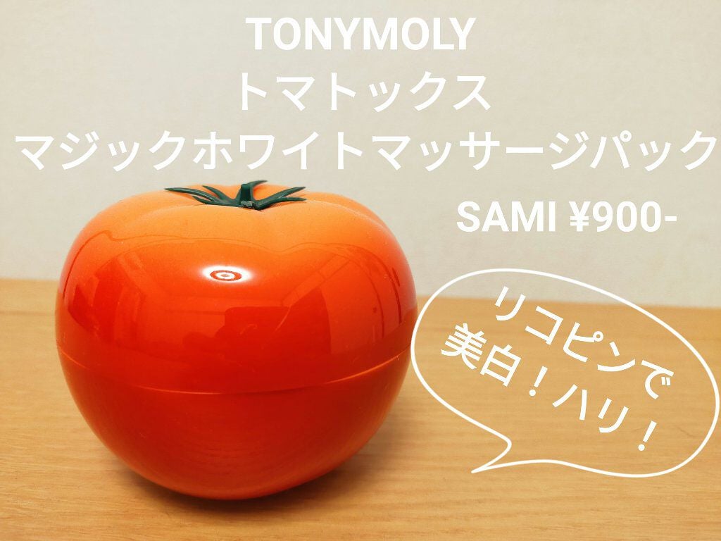 トマトックス マジックホワイトマッサージパック/TONYMOLY/洗い流すパック・マスクを使ったクチコミ(1枚目)