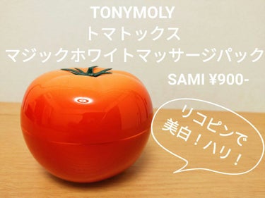 トマトックス マジックホワイトマッサージパック/TONYMOLY/洗い流すパック・マスクを使ったクチコミ（1枚目）