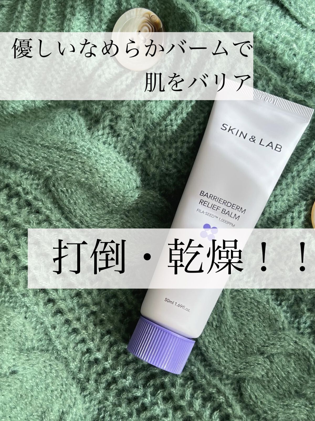 バリアダームリリーフバーム/SKIN&LAB/フェイスバームを使ったクチコミ（1枚目）