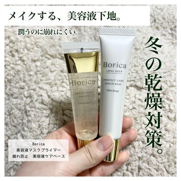 くずれ防止 美容液ケアベース ミルクベージュ SPF30 PA++/Borica/化粧下地を使ったクチコミ（1枚目）