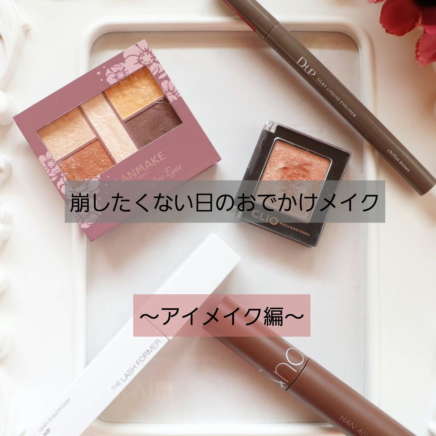 ラッシュマキシマイザーHP/KATE/マスカラ下地を使ったクチコミ（1枚目）