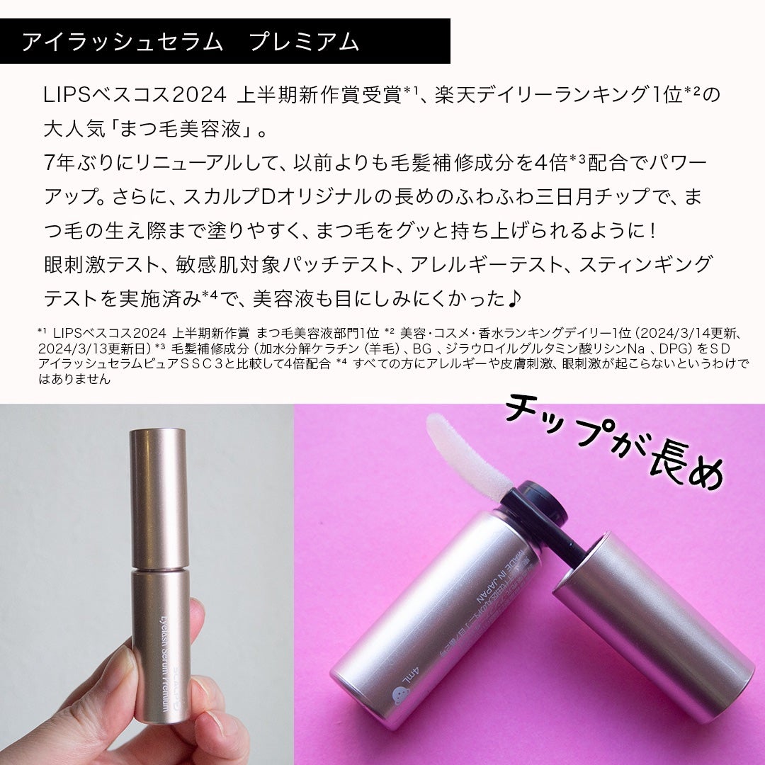 スカルプD アイラッシュセラム プレミアム/アンファー(スカルプD)/まつげ美容液を使ったクチコミ(4枚目)