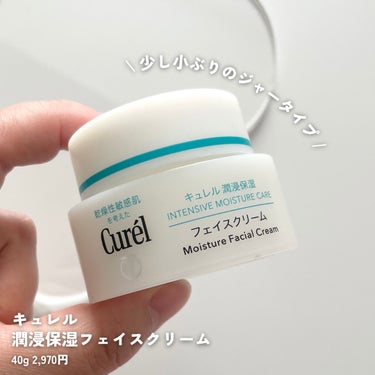 キュレル 潤浸保湿 フェイスクリームのクチコミ「乾燥する季節に愛用してる、
潤浸保湿 フェイスクリーム🧴

_____

キュレル
潤浸保湿 .....」（2枚目）