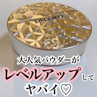 ✨DECORTÉルース パウダー
　00 translucent✨

リニューアルあるした大人気パウダーがヤバイ💓

🙆‍♀️モチモチふわふわのパフ
🙆‍♀️しっとりキメ細かい粉質
🙆‍♀️肌に溶け込む