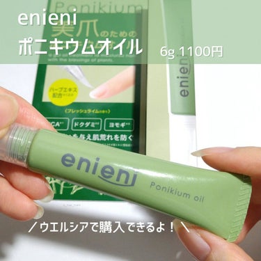 ポニキウムオイル/enieni /ネイルオイル・トリートメントを使ったクチコミ（2枚目）