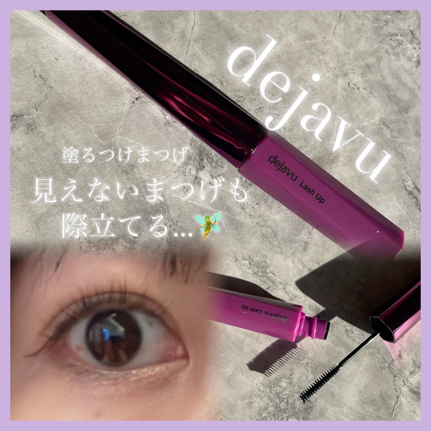 「塗るつけまつげ」自まつげ際立てタイプ/デジャヴュ/マスカラを使ったクチコミ(1枚目)