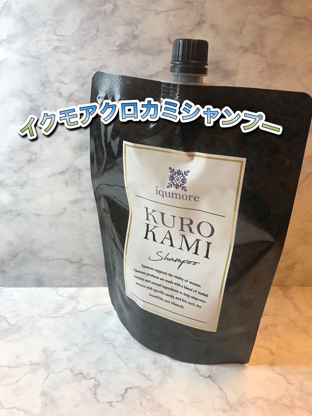 クロカミシャンプー/iqumore/市販シャンプーを使ったクチコミ（1枚目）