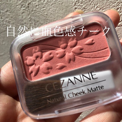 ナチュラル チークN/CEZANNE/パウダーチークを使ったクチコミ(1枚目)