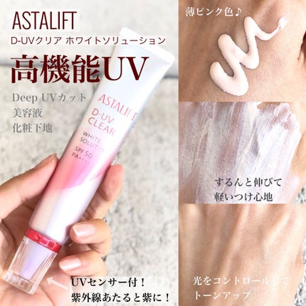 D-UVクリア ホワイトソリューション/アスタリフト/日焼け止めクリームを使ったクチコミ(1枚目)