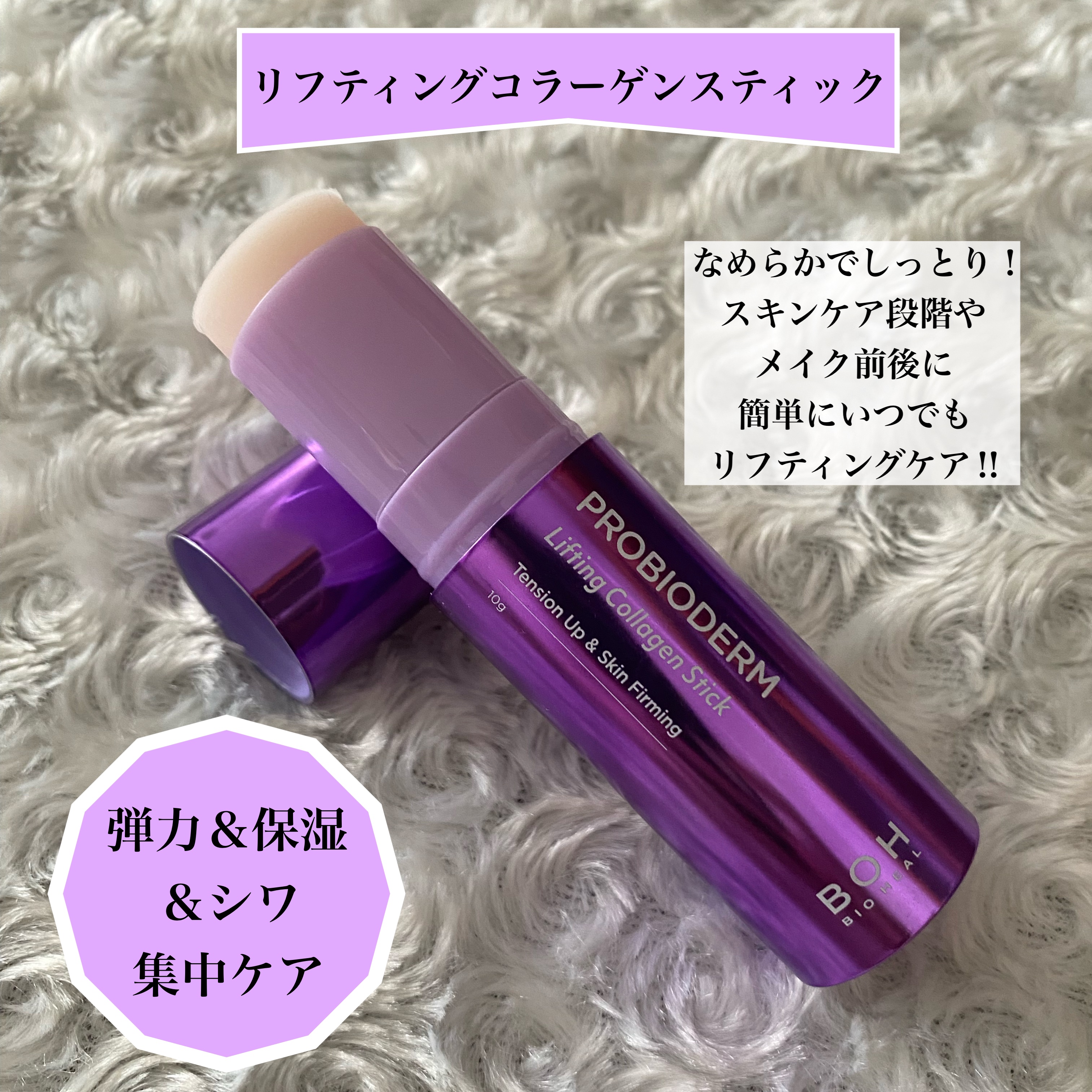 プロバイオダーム リフティング コラーゲン スティック/BIOHEAL BOH/フェイスバームを使ったクチコミ（2枚目）