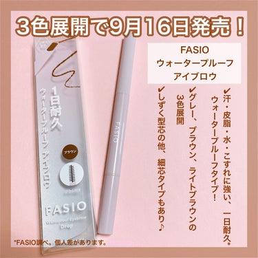 FASIO ウォータープルーフ アイブロウ （しずく型芯）のクチコミ「＼FASIO新作アイブロウが9月16日発売／
🤍FASIO
♡ウォータープルーフ アイブロウ .....」（2枚目）