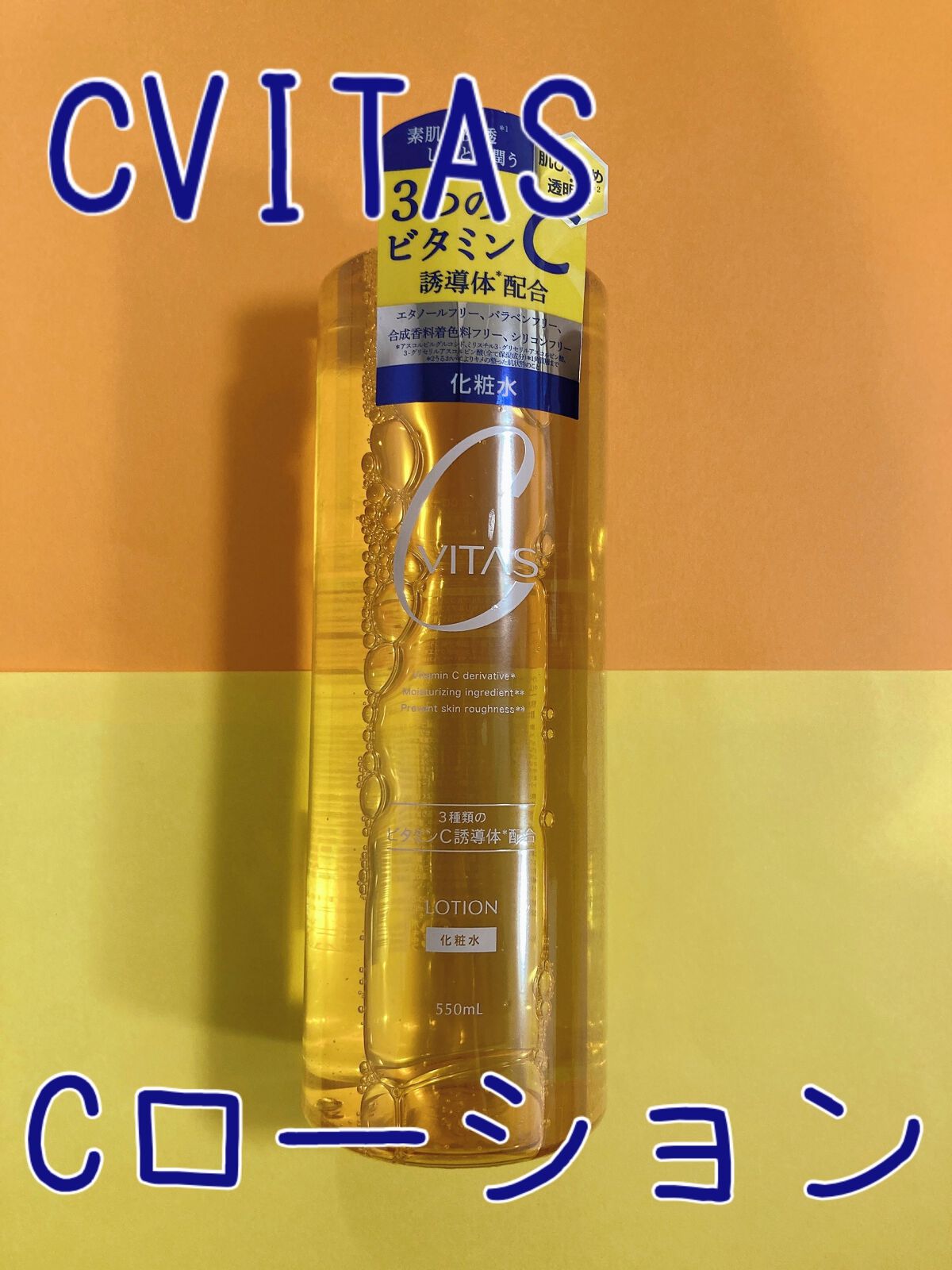 Cローション /CVITAS/化粧水を使ったクチコミ(1枚目)