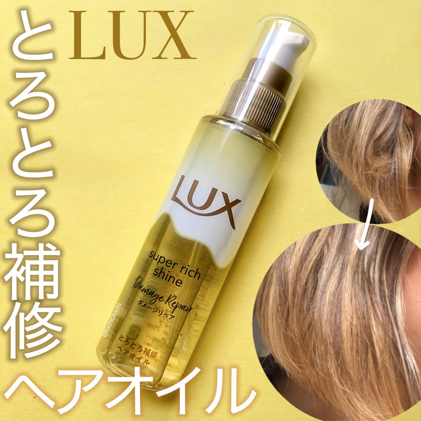 スーパーリッチシャイン ダメージリペア とろとろ補修ヘアオイル/LUX/ヘアオイルを使ったクチコミ(1枚目)