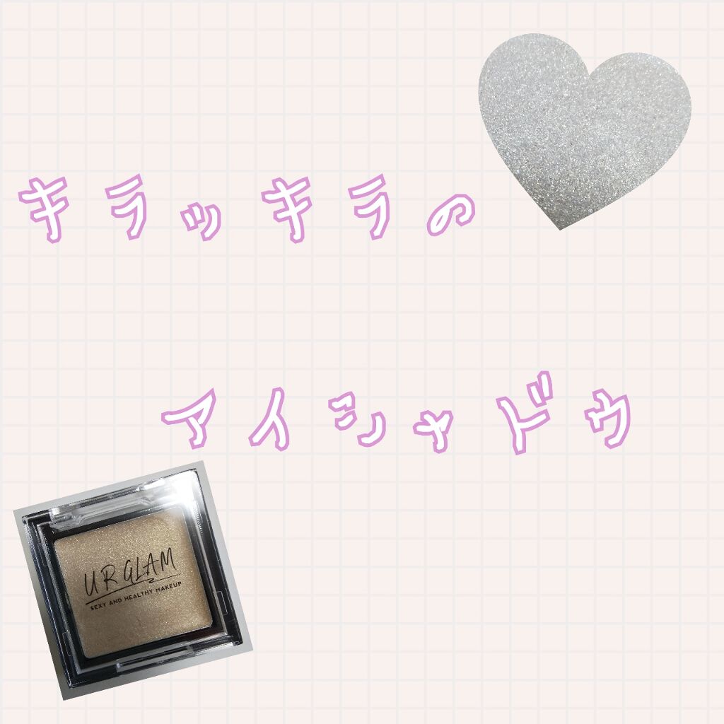 UR GLAM POWDER EYESHADOW/U R GLAM/単色アイシャドウを使ったクチコミ(1枚目)
