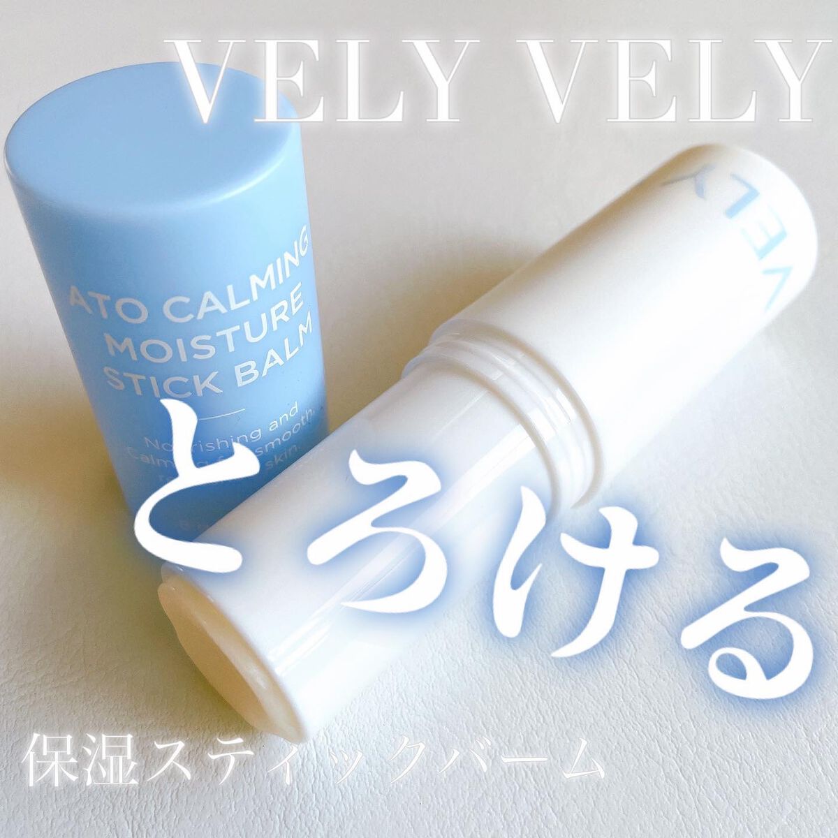 ゆぴ フォロバ100です🤍 on LIPS 「VELYVELYの新作!!/アトカミング保湿スティックバーム...」(1枚目)