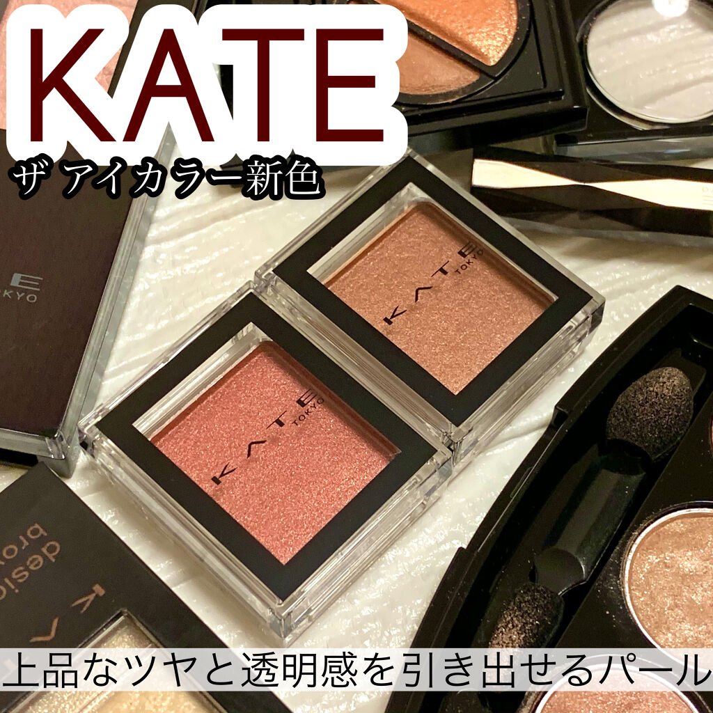 ケイト ザ アイカラー/KATE/単色アイシャドウを使ったクチコミ（1枚目）