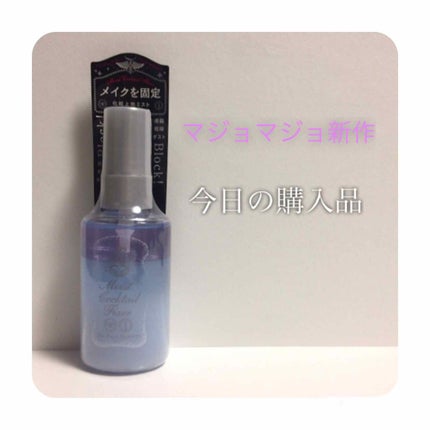 モイストカクテルフィクサー/MAJOLICA MAJORCA/フィックスミストを使ったクチコミ(1枚目)