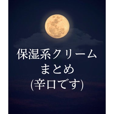 ❤︎保湿系クリームまとめ❤︎

今回も正直すぎるレポートです。必ずしもそうではないので皆さんも是非試して見てください！

 #本音でガチレビュー 