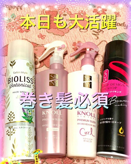 SSビオリス ボタニカル スタイリング ヘアスプレー(スーパーハード)/SSビオリス/ヘアスプレーを使ったクチコミ(3枚目)