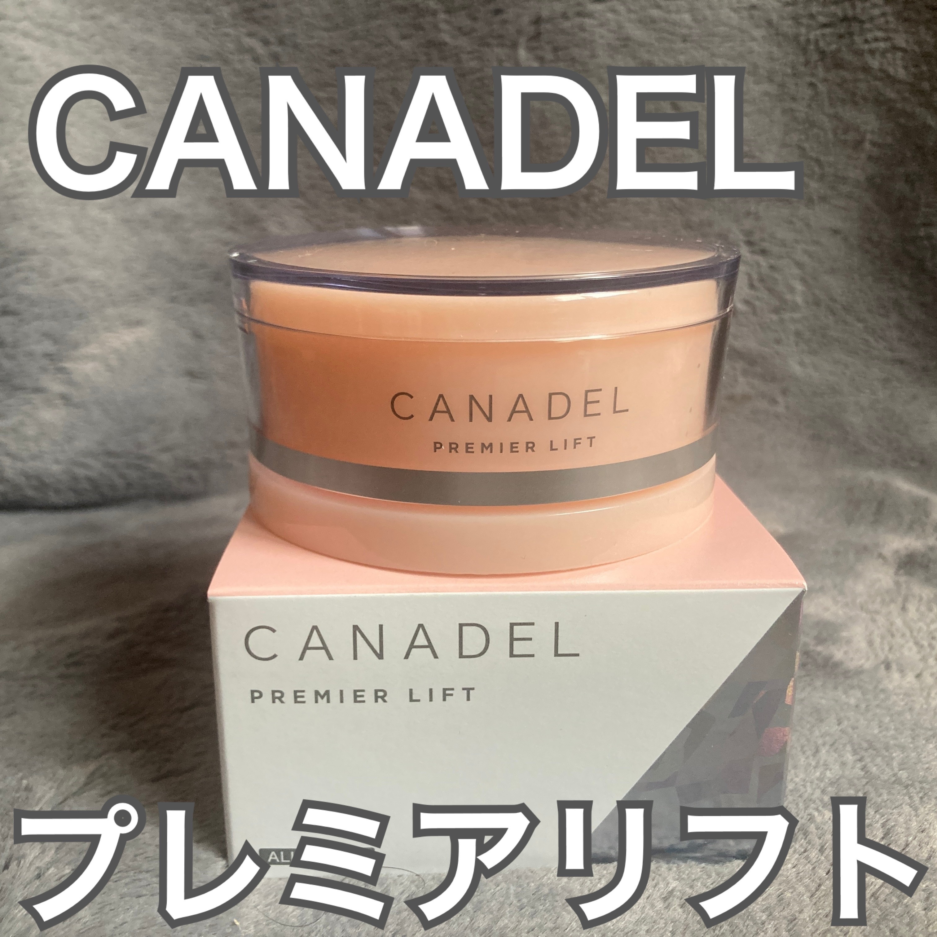 プレミアリフト オールインワン/CANADEL/オールインワン化粧品を使ったクチコミ（1枚目）