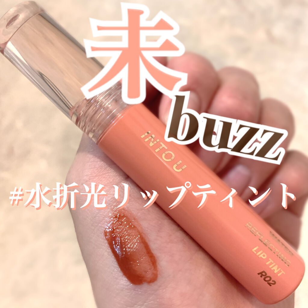 ウォーターリフレクティングリップティント/INTO U/リップティントを使ったクチコミ（1枚目）