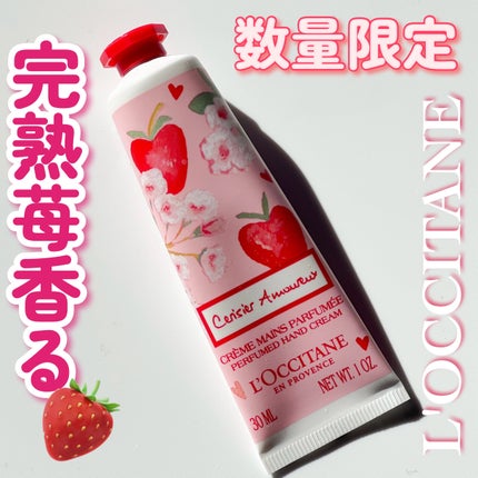 チェリーストロベリー ハンドクリーム /L'OCCITANE/ハンドクリームを使ったクチコミ(1枚目)