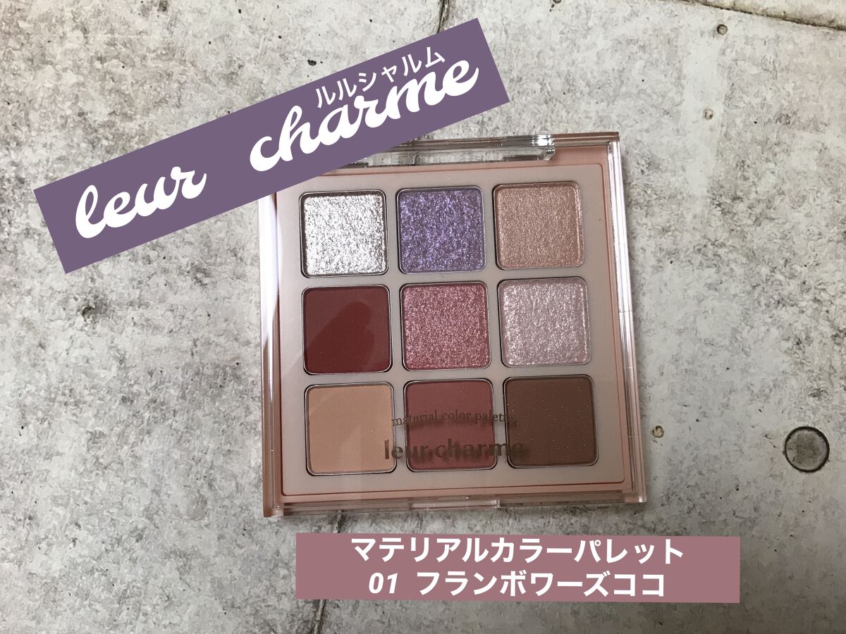 マテリアルカラーパレット/leur charme/アイシャドウパレットを使ったクチコミ（1枚目）