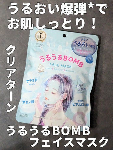 クリアターン うるうるBOMBマスクのクチコミ「うるおい爆弾*で乾燥する肌も、超しっとりが続く！
*はじけるようなうるおいのある使用感のこと。.....」（1枚目）