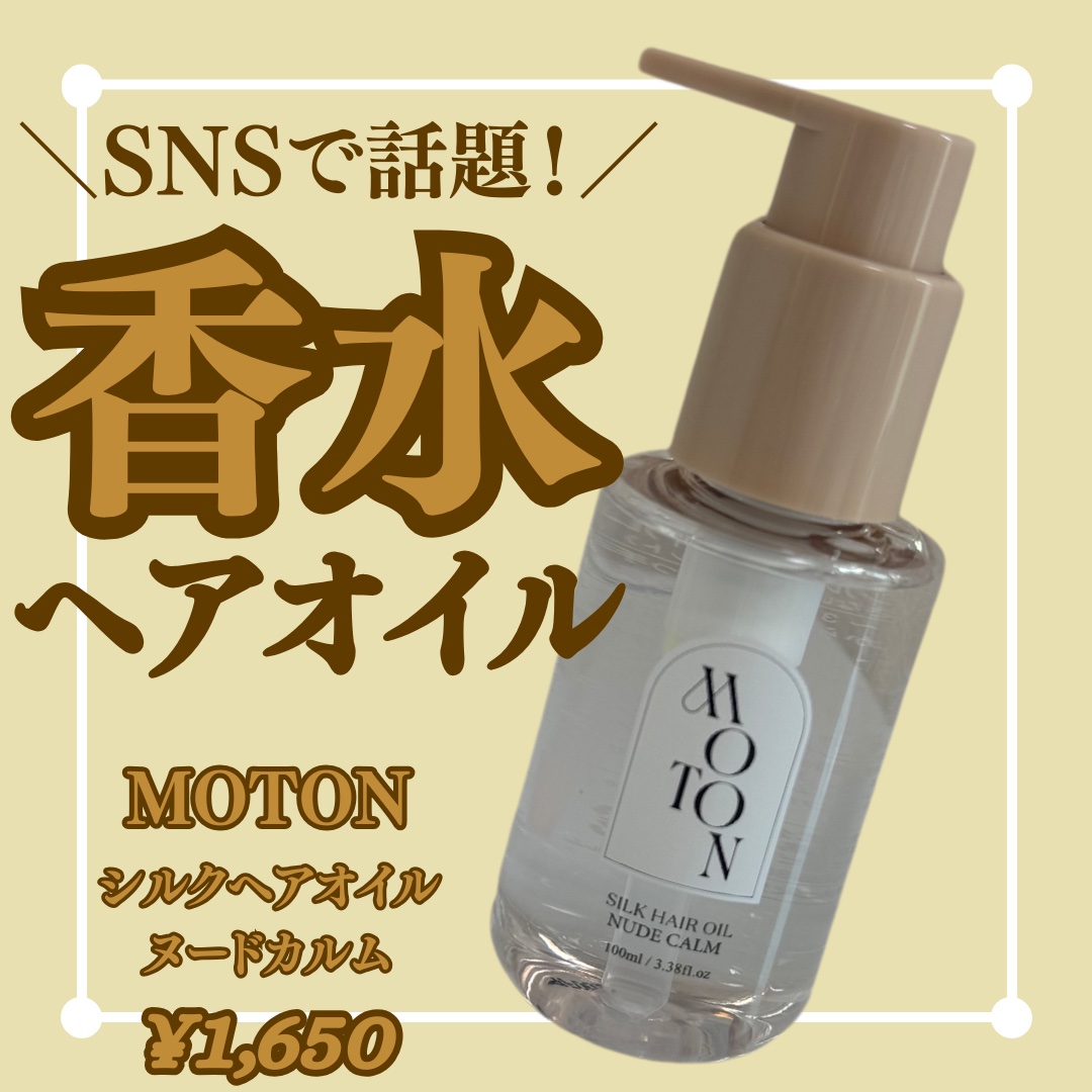 MOTON シルクヘアオイル ヌードカルム/MOTON/ヘアオイルを使ったクチコミ（1枚目）