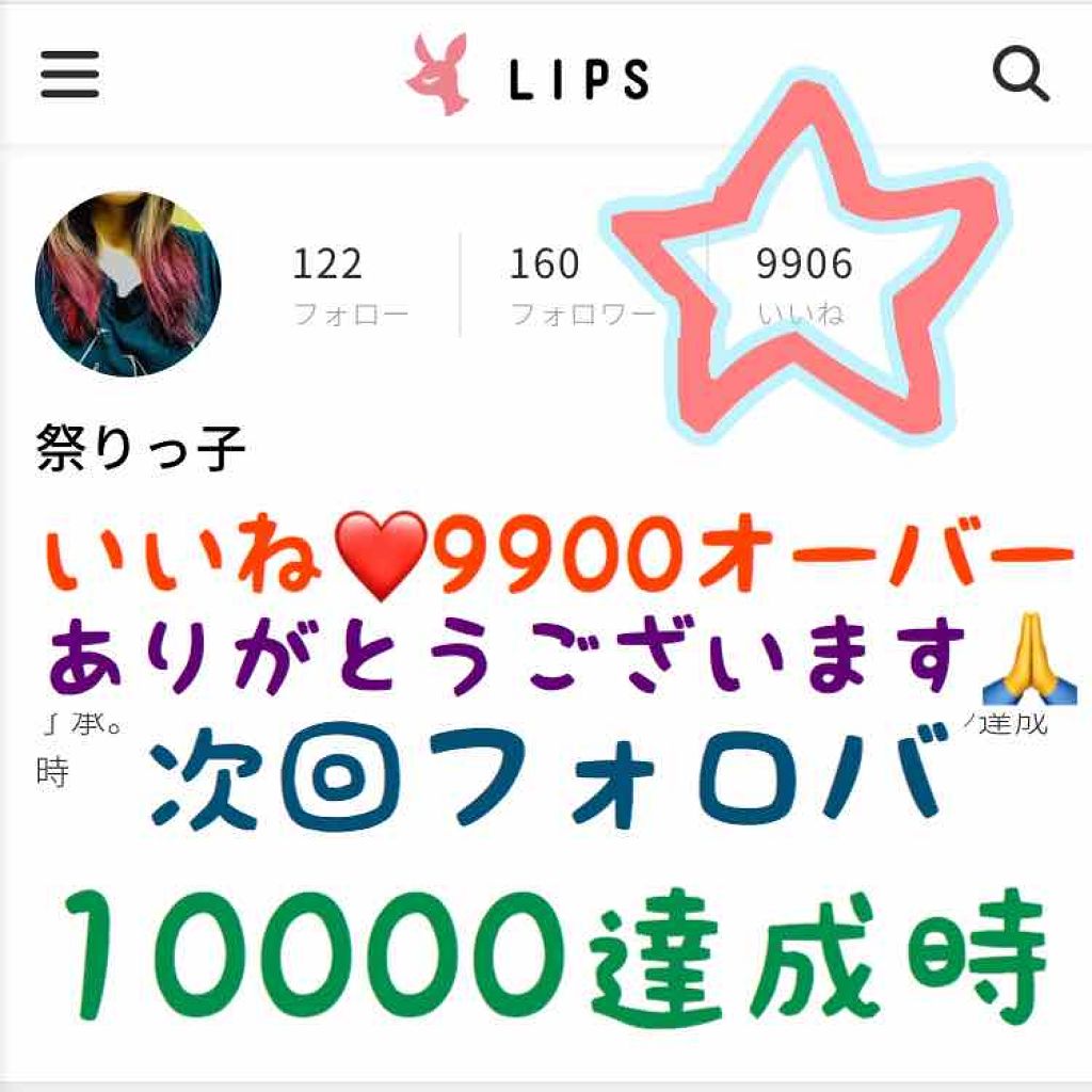 祭りっ子 on LIPS 「【お知らせ】いいね❤️9500オーバーいや、9900オーバーあ..」(1枚目)