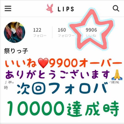 祭りっ子 on LIPS 「【お知らせ】いいね❤️9500オーバーいや、9900オーバーあ..」(1枚目)