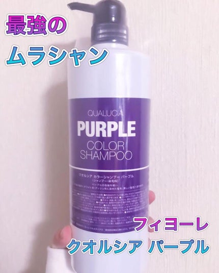 クオルシア カラーシャンプー/クオルシア/市販シャンプーを使ったクチコミ(1枚目)