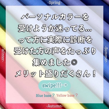 かおりんりん@16タイプパーソナルカラーアナリスト on LIPS 「【Instagramフォロワーさん2.1万人に聞いた！パーソナ..」（2枚目）