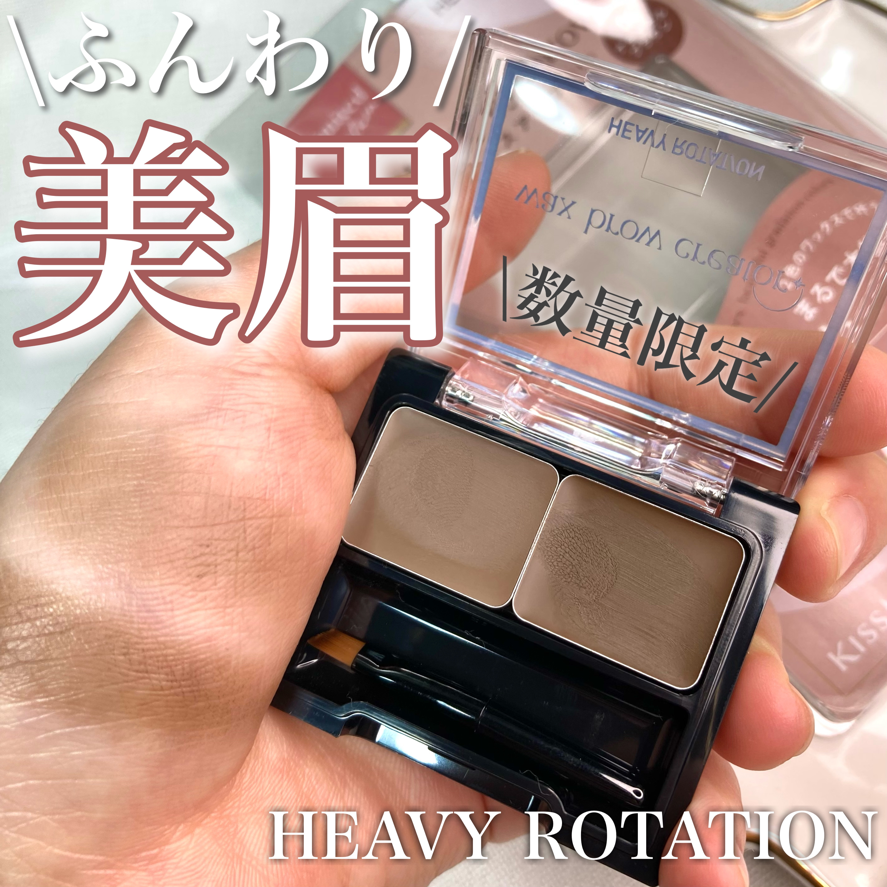 キスミー ヘビーローテーション ワックスブロウクリエイター 01 ナチュラルブラウン/ヘビーローテーション/パウダーアイブロウを使ったクチコミ（1枚目）