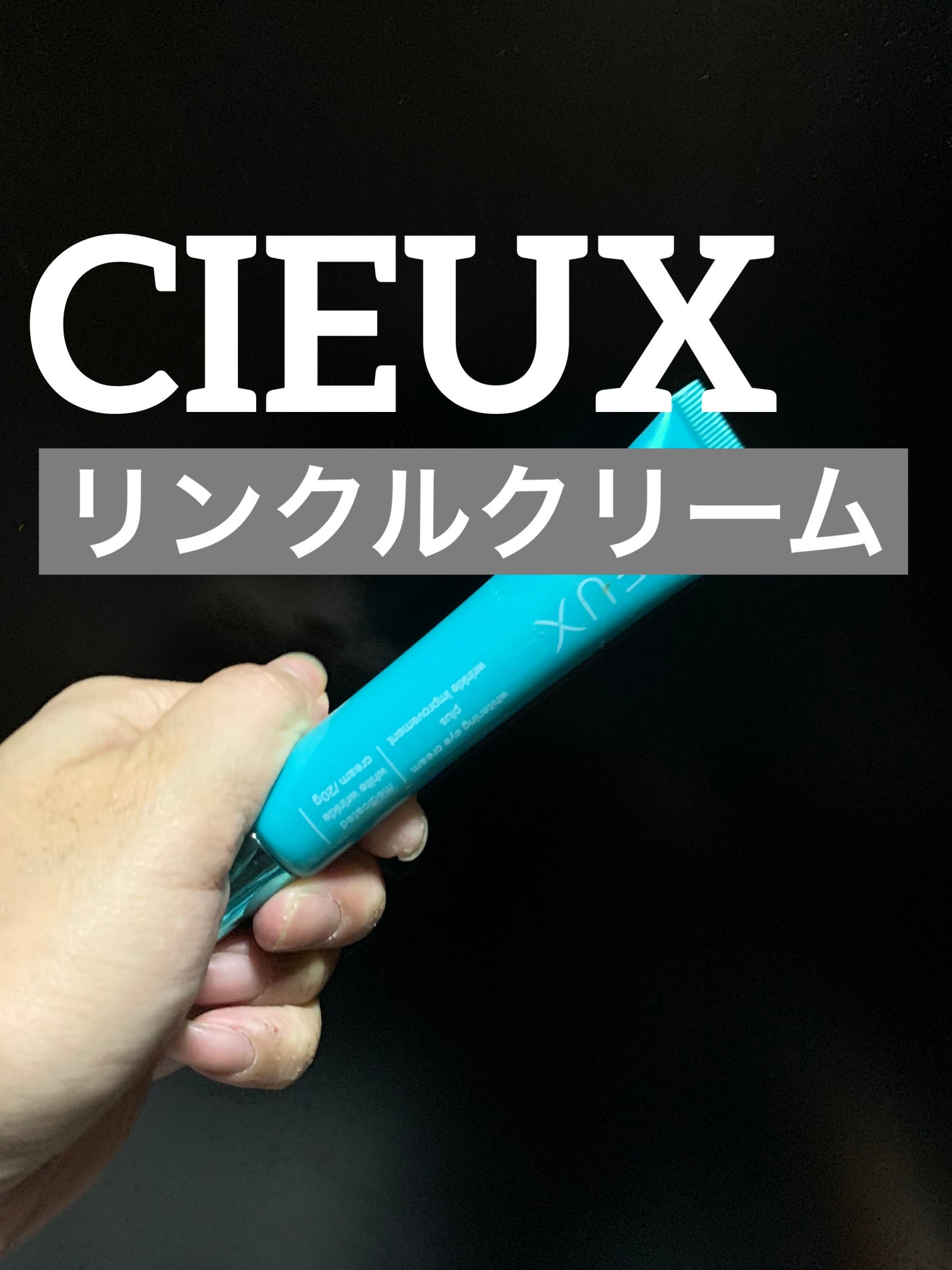 CIEUX 薬用ホワイトリンクルクリーム/スカイ製薬/アイケア・アイクリームを使ったクチコミ(1枚目)