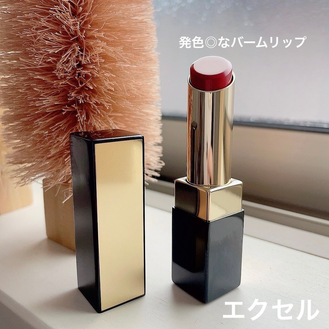 グレイズバームリップ/excel/口紅を使ったクチコミ(1枚目)