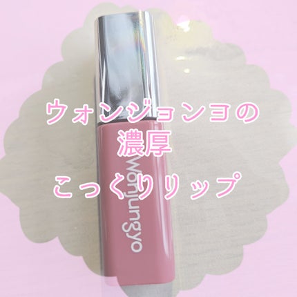 ウォンジョンヨ キャンディーグロウティント 05 クランベリージュレ/Wonjungyo/リップティントを使ったクチコミ(1枚目)
