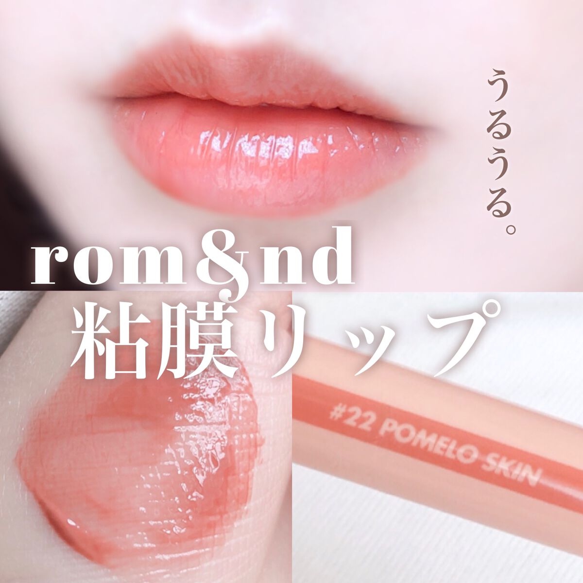 ジューシーラスティングティント/rom&nd/リップティントを使ったクチコミ(1枚目)