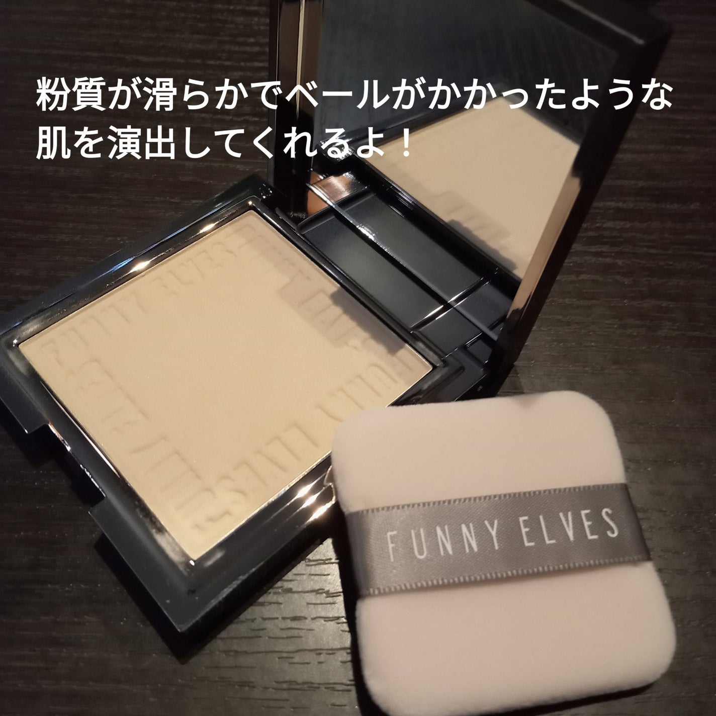ソフトマットプレストパウダー/FUNNY ELVES方里/プレストパウダーを使ったクチコミ(2枚目)