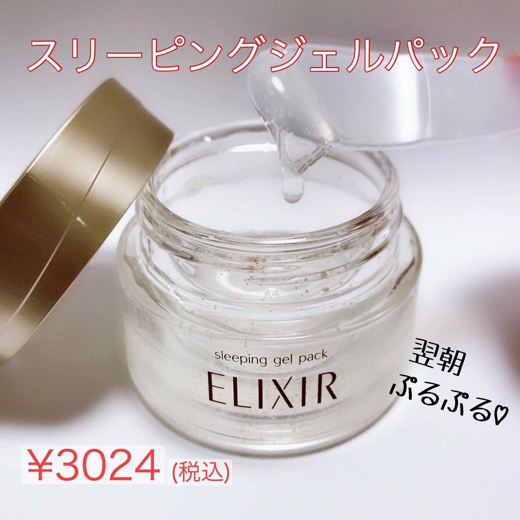 シュペリエル スリーピングジェルパック W/エリクシール/フェイスクリームを使ったクチコミ（1枚目）