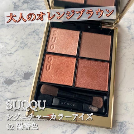 シグニチャー カラー アイズ/SUQQU/アイシャドウパレットを使ったクチコミ(1枚目)