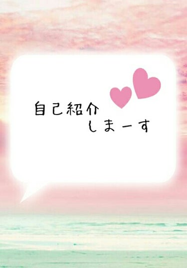 こんにちは(◍•ᴗ•◍)

初投稿のいちごみるく🍓🍼ですっ

今回？というかはじめは
自己紹介したいとおもいますぅー


コスメなどクチコミをみたいかたは
スルーしてもらったほうが…
（でもみなさん温か