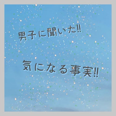 Aya🐥 on LIPS 「さぁこんにちは！！今日は男子に聞いた事実をご紹介💧あのぉ~この..」（1枚目）